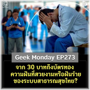 จาก 30 บาทถึงบัตรทอง ความฝันที่สวยงามหรือฝันร้ายของระบบสาธารณสุขไทย? | Geek Monday EP273