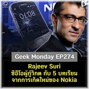 Rajeev Suri ซีอีโอผู้กู้วิกต กับ 5 บทเรียนจากการเกิดใหม่ของ Nokia | Geek Monday EP274