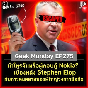 ม้าโทรจันหรือผู้กอบกู้ Nokia? เบื้องหลัง Stephen Elop กับการล่มสลายของพี่ใหญ่วงการมือถือ | Geek Monday EP275