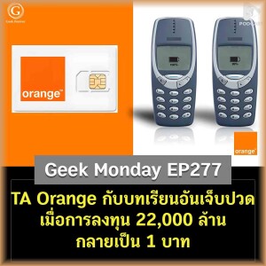TA Orange กับบทเรียนอันแสนเจ็บปวด เมื่อการลงทุน 22,000 ล้านกลายเป็น 1 บาท | Geek Monday EP277