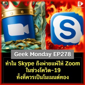 ทำไม Skype ถึงพ่ายแพ้ให้ Zoom ในช่วงโควิด-19 ทั้งที่ควรเป็นโมเมนต์ทอง | Geek Monday EP278