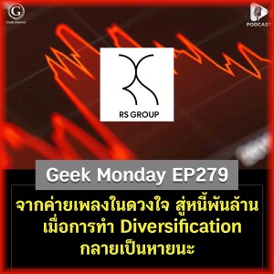 จากค่ายเพลงในดวงใจ สู่หนี้พันล้าน เมื่อการทำ Diversification กลายเป็นหายนะ | Geek Monday EP279