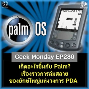 เกิดอะไรขึ้นกับ Palm? เรื่องราวการล่มสลายของยักษ์ใหญ่แห่งวงการ PDA | Geek Monday EP280