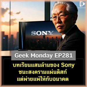 บทเรียนแสนล้านของ Sony ชนะสงครามแผ่นดิสก์ แต่พ่ายแพ้ให้กับอนาคต | Geek Monday EP281