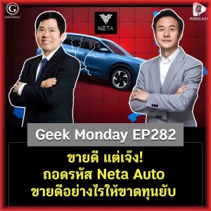 ขายดี แต่เจ๊ง! ถอดรหัส Neta Auto ขายดีอย่างไรให้ขาดทุนยับ | Geek Monday EP282