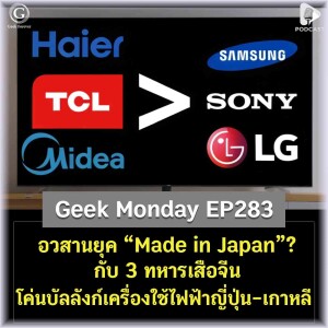 อวสานยุค “Made in Japan”? กับ 3 ทหารเสือจีนโค่นบัลลังก์เครื่องใช้ไฟฟ้าญี่ปุ่น-เกาหลี | Geek Monday EP283