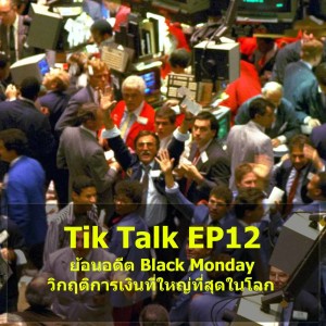 Tik Talk EP12 : ย้อนอดีต Black Monday วิกฤติการเงินที่ใหญ่ที่สุดในโลก