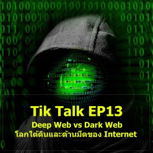 Tik Talk EP13 : Deep Web vs Dark Web โลกใต้ดินและด้านมืดของ Internet