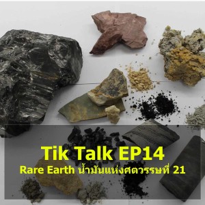 Tik Talk EP14 : Rare Earth น้ำมันแห่งศตวรรษที่ 21