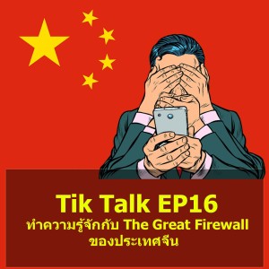 Tik Talk EP16 : ทำความรู้จักกับ The Great Firewall ของประเทศจีน