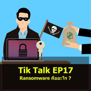 Tik Talk EP17 : Ransomware คืออะไร?