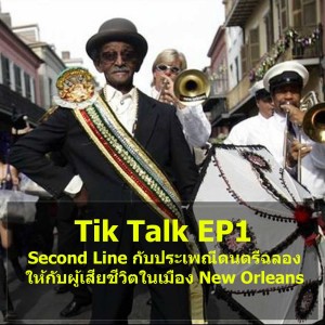 Tik Talk EP1: Second Line กับประเพณีดนตรีฉลองให้กับผู้เสียชีวิตในเมือง New Orleans