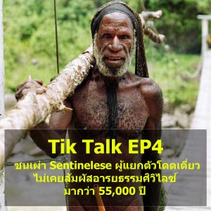 Tik Talk EP4 : ชนเผ่า Sentinelese ผู้แยกตัวโดดเดี่ยว ไม่เคยสัมผัสอารยธรรมศิวิไลซ์มากว่า 55,000 ปี