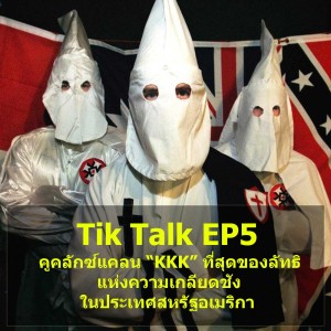 Tik Talk EP5 : คูคลักซ์แคลน “KKK” ที่สุดของลัทธิแห่งความเกลียดชังในประเทศสหรัฐอเมริกา