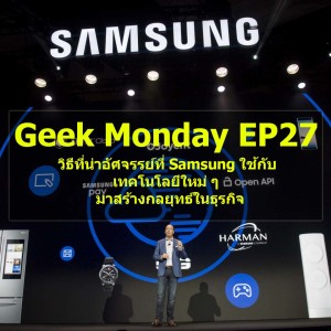 Geek Monday EP27 : วิธีที่น่าอัศจรรย์ที่ Samsung ใช้กับเทคโนโลยีใหม่ ๆ มาสร้างกลยุทธ์ในธุรกิจ