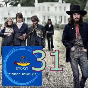 פרק 31 - מה אם הביטלס לא היו מתפרקים?