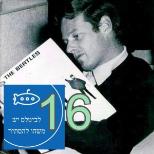 פרק 16 - מה אם בריאן אפשטיין לא היה המנהל של הביטלס?