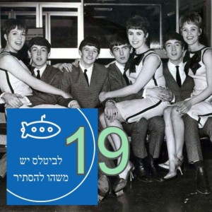 פרק 19 - מה אם הביטלס לא היו חרמנים?