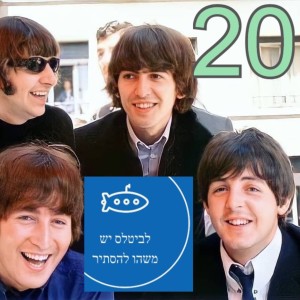 פרק 20 - מה אם הביטלס היו מופיעים בישראל?