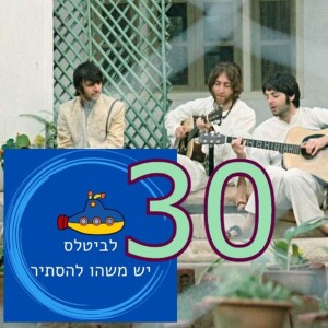 פרק 30 - מה אם הביטלס לא הגיעו להודו?