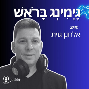 פרומו פודקאסט גיימינג בראש עם ד”ר אלחנן גזית