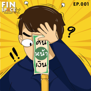คนหน้าเงิน EP.001 Valentine นี้ โสด VS ไม่โสด ใครเสียทรัพย์มากกว่ากัน ?