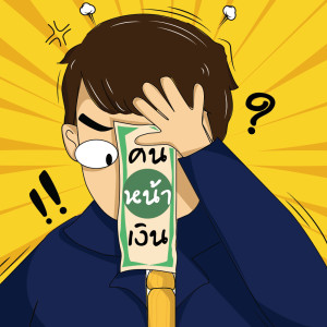 คนหน้าเงิน EP000