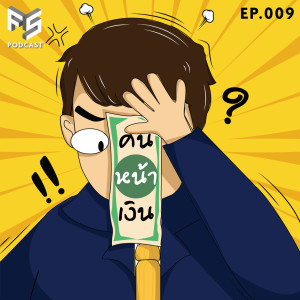 ก้าวแรกคือ AE ก้าวต่อไปคือความฝัน | คนหน้าเงิน EP.009