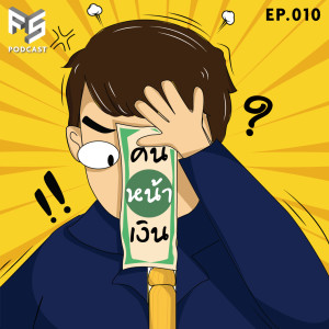 7 วิธีทำให้คุณดูคูล ๆ (โคตร)ฉลาดในที่ทำงาน | คนหน้าเงิน EP.010