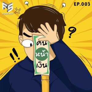 คนหน้าเงิน EP.003 แสนสุข หลังแสนแรก