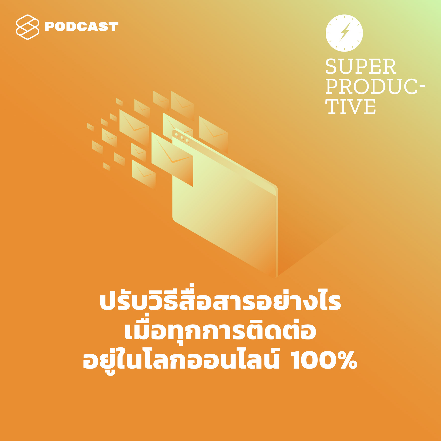 SUP32 ปรับวิธีสื่อสารอย่างไร เมื่อทุกการติดต่ออยู่ในโลกออนไลน์ 100%