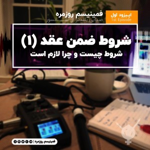 شروطِ ضمنِ عقد