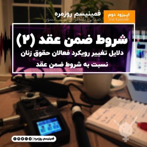 پادکست فمینیسم روزمره - مهریه