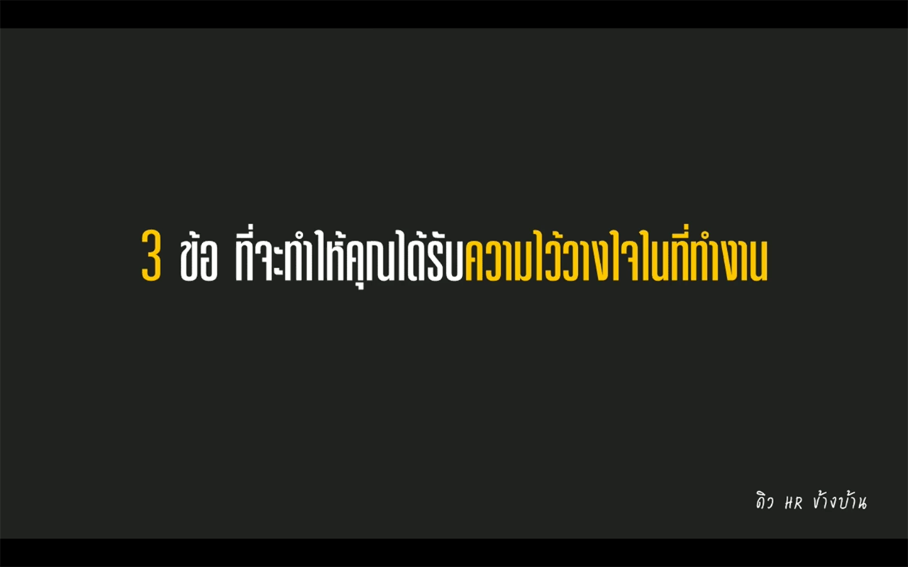 3 ข้อ ที่จะทำให้คุณได้รับความไว้วางใจในที่ทำงาน | DEW01