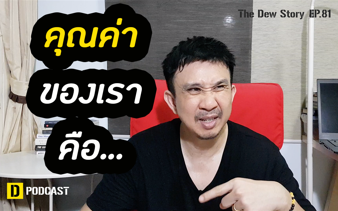 อะไรคือคุณค่าของเรา (ปัญญาวิชาชีวิต Part 2) | The Dew Story EP.81