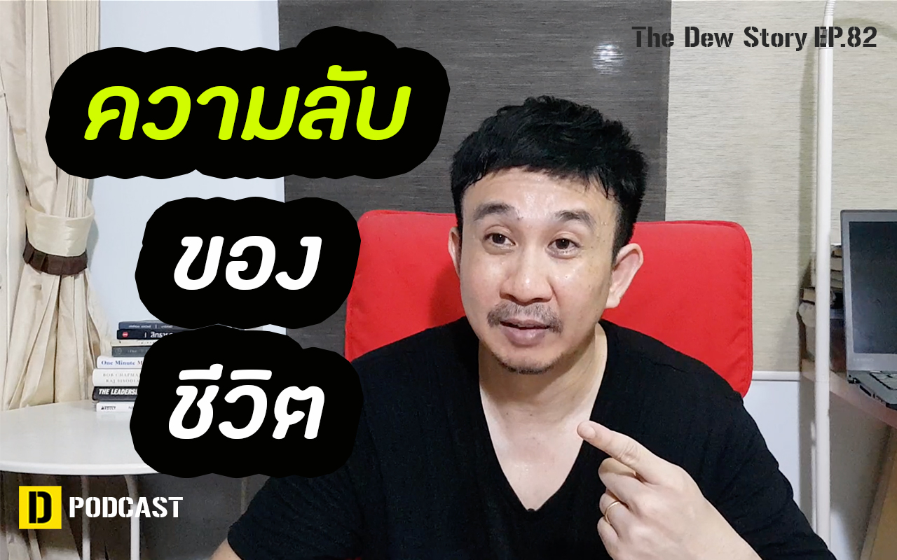 ความลับของชีวิต (ปัญญาวิชาชีวิต Part 3) | The Dew Story EP.82