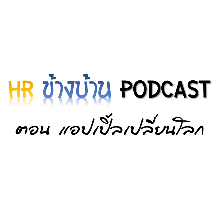 HR ข้างบ้าน PODCAST HRAH.05 ตอน แอปเปิ้ลเปลี่ยนโลก