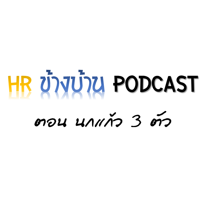 HR ข้างบ้าน PODCAST HRAH.03 ตอน นกแก้ว 3 ตัว