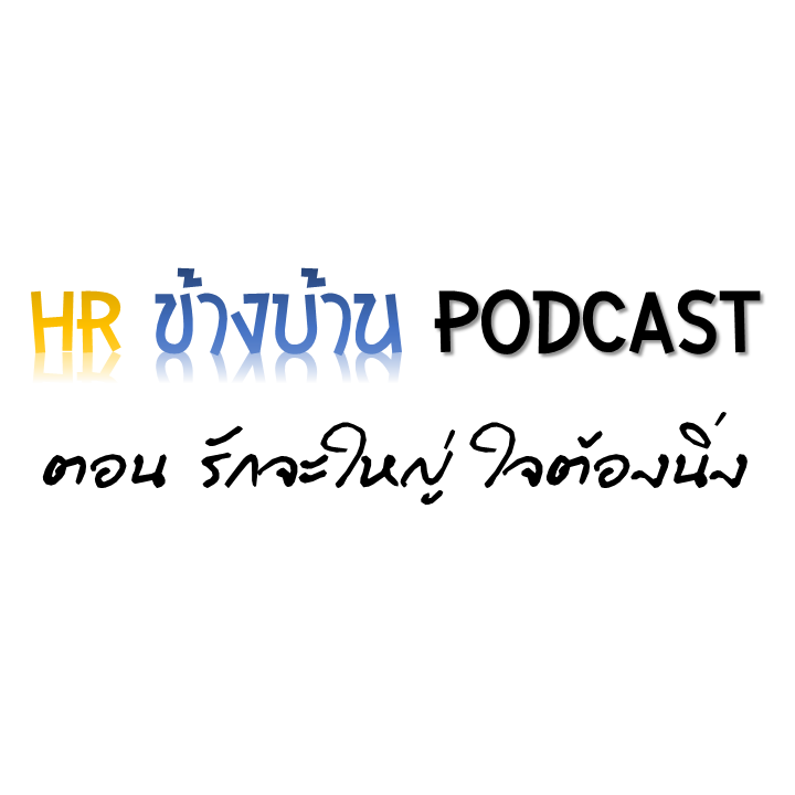 HR ข้างบ้าน PODCAST HRAH.04 ตอน รักจะใหญ่ ใจต้องนิ่ง