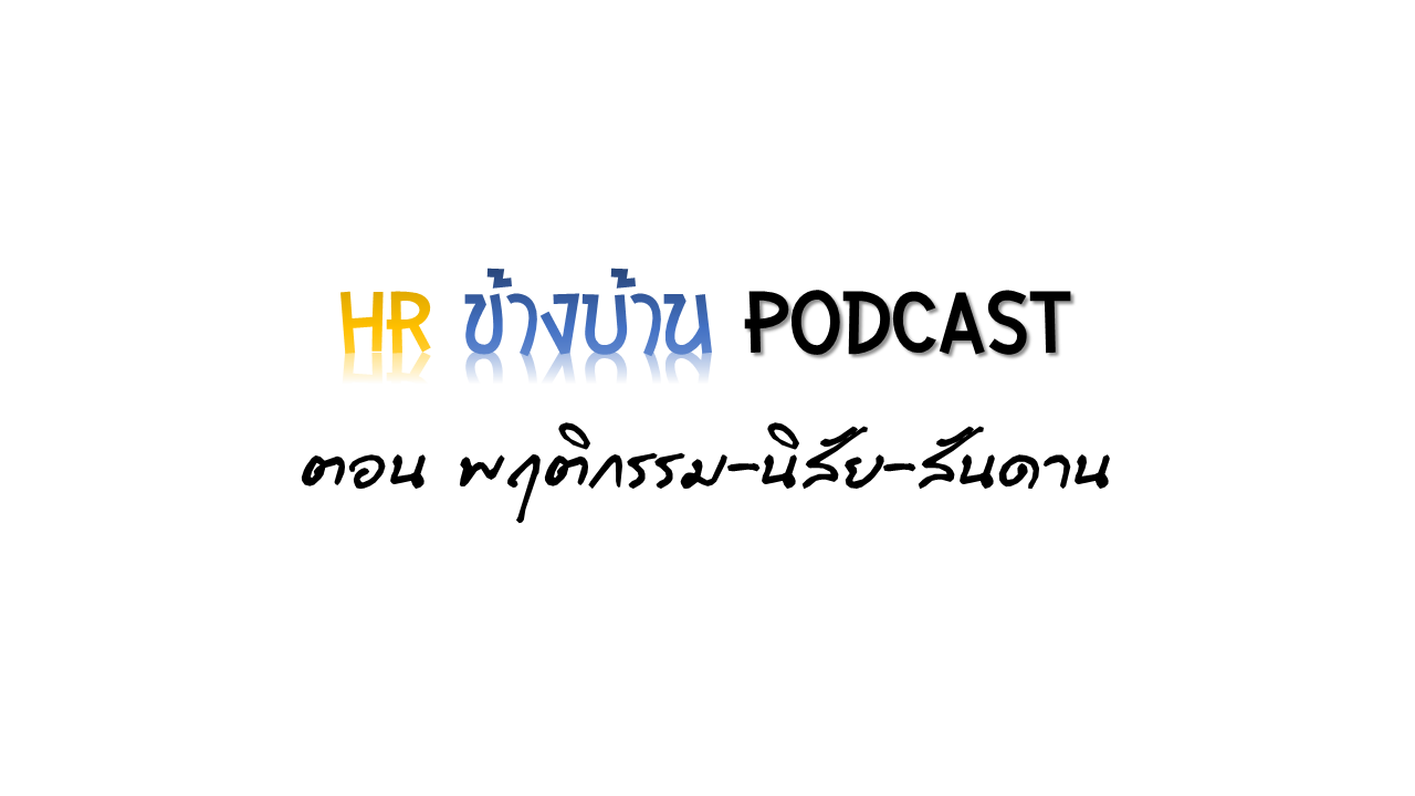 HR ข้างบ้าน PODCAST HRAH.07 ตอน พฤติกรรม-นิสัย-สันดาน