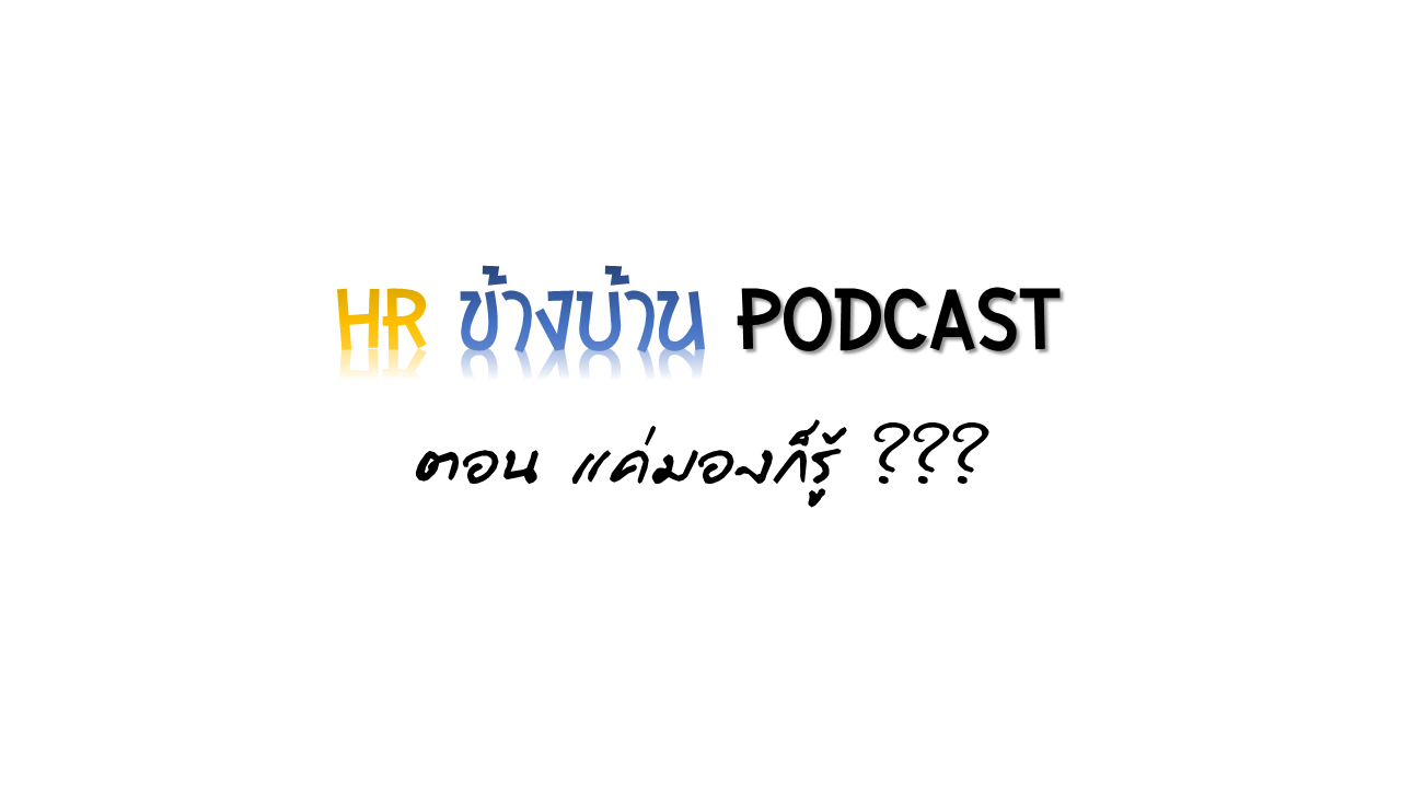 HR ข้างบ้าน PODCAST HRAH.08 ตอน แค่มองก็รู้ ???
