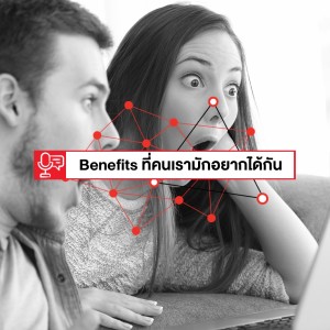 EP 83: 12 Benefits ที่คนเรามักต้องการ (และเราหยิบมาใช้ได้ในการตลาด)