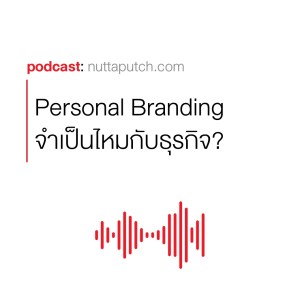 EP 290: การทำ Personal Branding จำเป็นหรือไม่กับธุรกิจ?