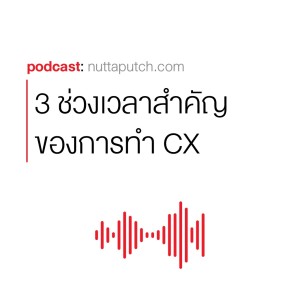 EP 253: 3 ช่วงเวลาสำคัญต้องโฟกัส กับการทำ Customer Experience