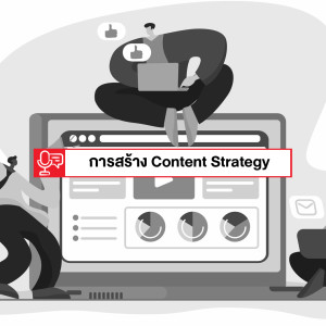 EP 112: หลักและขั้นตอนสำคัญในการสร้าง Content Strategy