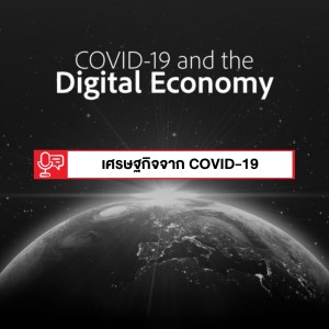 EP 232: สถิติธุรกิจที่เกิดขึ้นในช่วง COVID-19 จาก Digital Economy Index