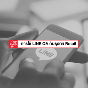 EP 111: ธุรกิจ Retail จะใช้ LINE OA แบบไหนได้บ้าง (พื้นฐาน)