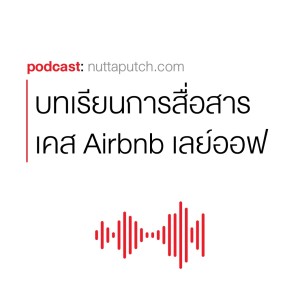 EP 257: กรณีศึกษาของการสื่อสารในภาวะวิกฤต - การเลิกจ้างพนักงานของ Airbnb