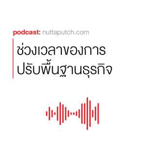 EP 271: COVID-19 กับการปรับฐานของธุรกิจเสียใหม่ (และไม่ใช่การสร้างอะไรเพิ่มเติม)