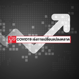 EP 229: ธุรกิจที่จะเปลี่ยนแปลงไปหลังจาก COVID-19